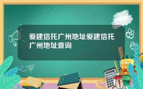 爱建信托广州地址爱建信托广州地址查询