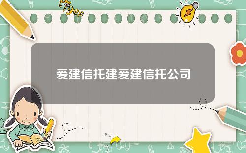 爱建信托建爱建信托公司
