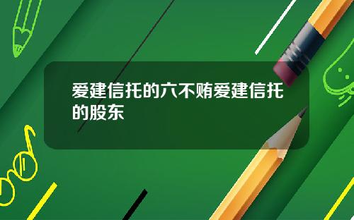 爱建信托的六不贿爱建信托的股东