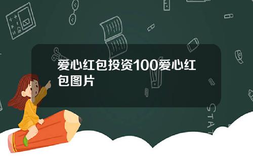 爱心红包投资100爱心红包图片