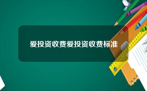 爱投资收费爱投资收费标准
