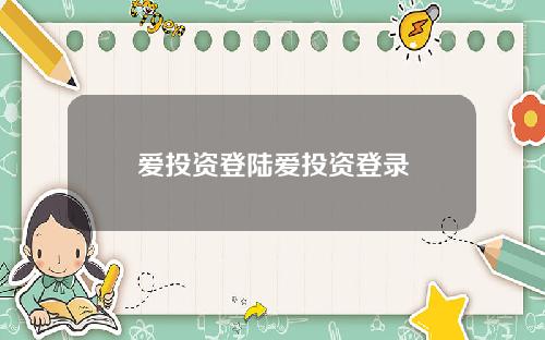 爱投资登陆爱投资登录