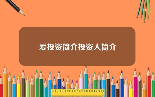 爱投资简介投资人简介
