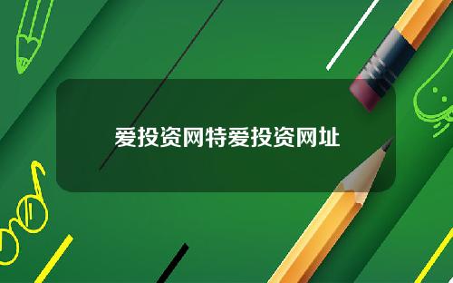 爱投资网特爱投资网址