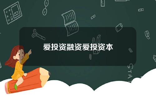 爱投资融资爱投资本