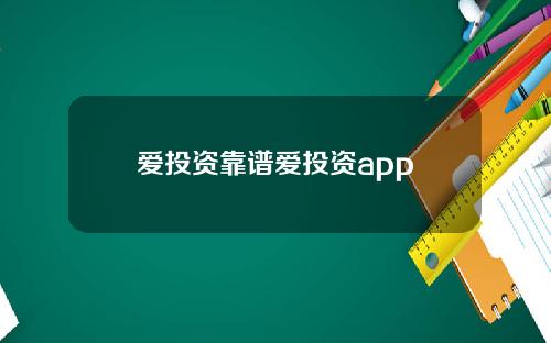 爱投资靠谱爱投资app