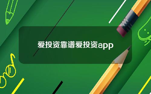 爱投资靠谱爱投资app