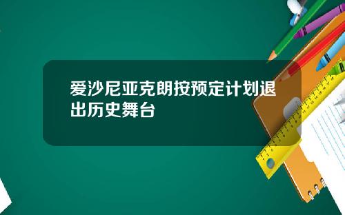 爱沙尼亚克朗按预定计划退出历史舞台
