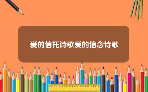 爱的信托诗歌爱的信念诗歌