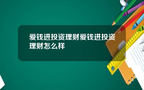 爱钱进投资理财爱钱进投资理财怎么样