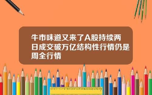 牛市味道又来了A股持续两日成交破万亿结构性行情仍是周全行情