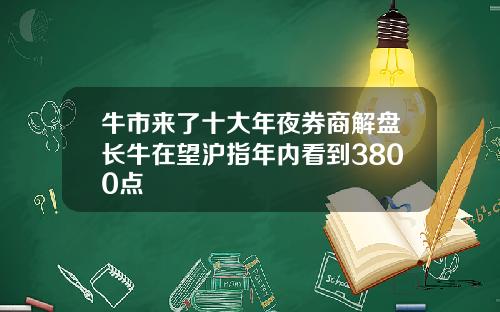 牛市来了十大年夜券商解盘长牛在望沪指年内看到3800点