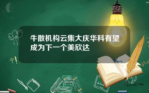 牛散机构云集大庆华科有望成为下一个美欣达