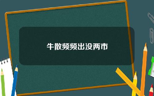 牛散频频出没两市