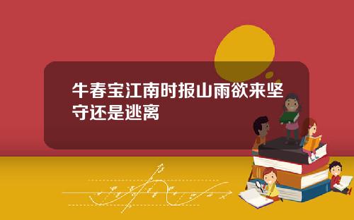 牛春宝江南时报山雨欲来坚守还是逃离