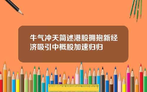 牛气冲天简述港股拥抱新经济吸引中概股加速归归