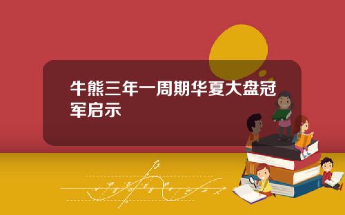 牛熊三年一周期华夏大盘冠军启示