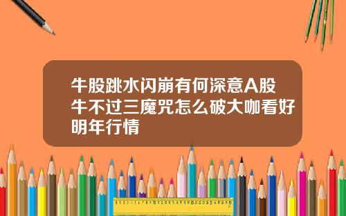 牛股跳水闪崩有何深意A股牛不过三魔咒怎么破大咖看好明年行情
