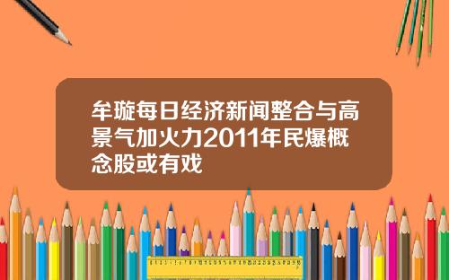 牟璇每日经济新闻整合与高景气加火力2011年民爆概念股或有戏