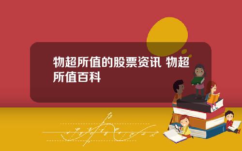 物超所值的股票资讯 物超所值百科