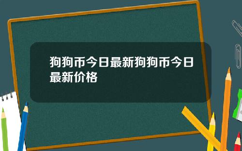 狗狗币今日最新狗狗币今日最新价格