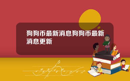 狗狗币最新消息狗狗币最新消息更新