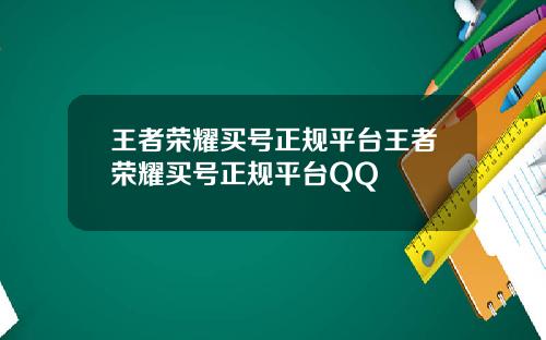 王者荣耀买号正规平台王者荣耀买号正规平台QQ