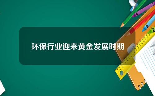 环保行业迎来黄金发展时期