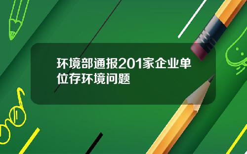 环境部通报201家企业单位存环境问题