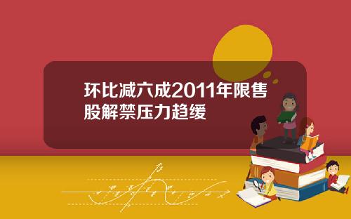 环比减六成2011年限售股解禁压力趋缓