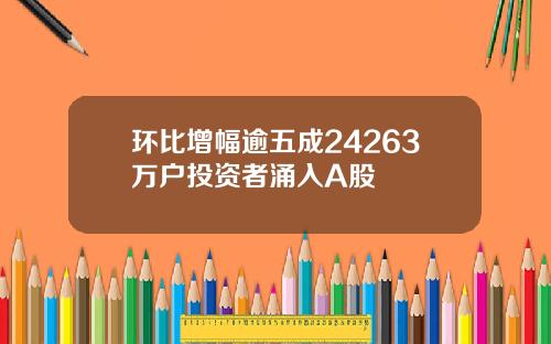环比增幅逾五成24263万户投资者涌入A股
