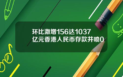 环比激增156达1037亿元香港人民币存款井喷0