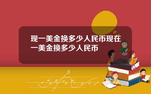 现一美金换多少人民币现在一美金换多少人民币