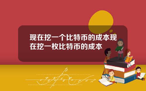现在挖一个比特币的成本现在挖一枚比特币的成本