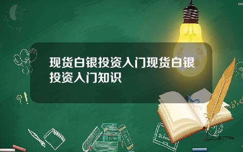 现货白银投资入门现货白银投资入门知识