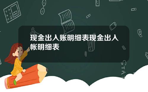 现金出入账明细表现金出入帐明细表