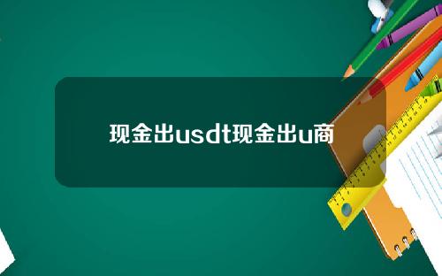 现金出usdt现金出u商