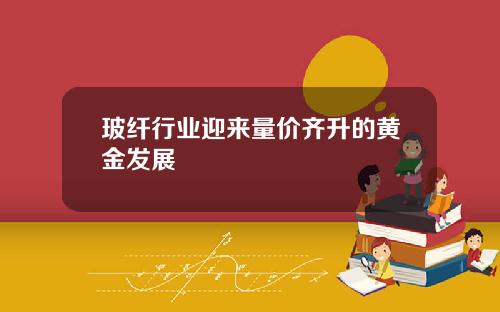玻纤行业迎来量价齐升的黄金发展