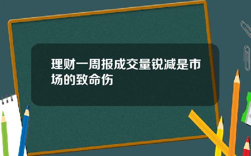 理财一周报成交量锐减是市场的致命伤