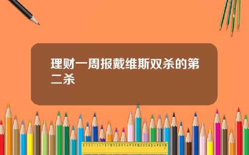 理财一周报戴维斯双杀的第二杀