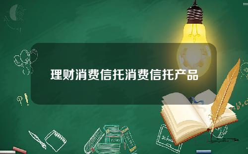 理财消费信托消费信托产品