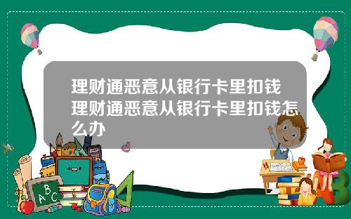 理财通恶意从银行卡里扣钱理财通恶意从银行卡里扣钱怎么办