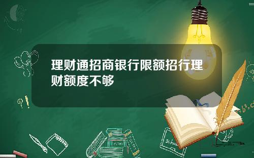 理财通招商银行限额招行理财额度不够