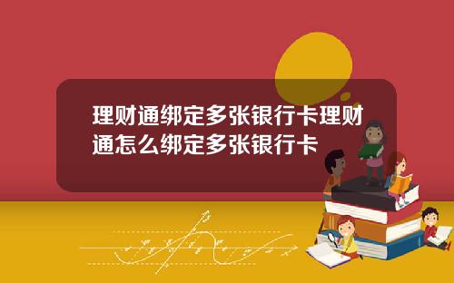 理财通绑定多张银行卡理财通怎么绑定多张银行卡