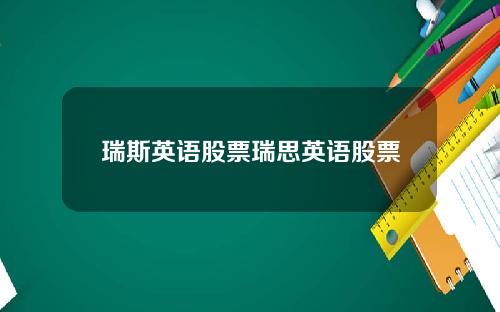 瑞斯英语股票瑞思英语股票