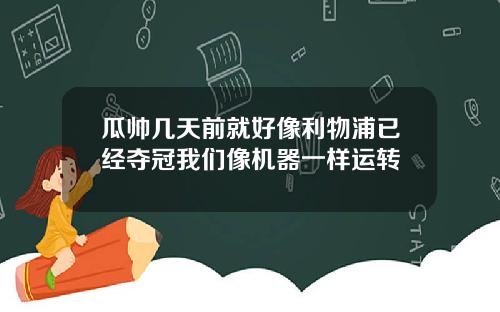 瓜帅几天前就好像利物浦已经夺冠我们像机器一样运转