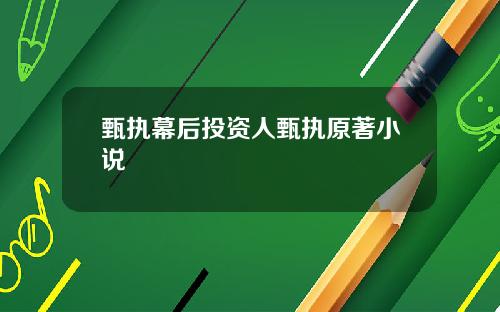 甄执幕后投资人甄执原著小说