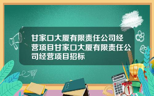 甘家口大厦有限责任公司经营项目甘家口大厦有限责任公司经营项目招标