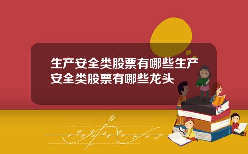 生产安全类股票有哪些生产安全类股票有哪些龙头