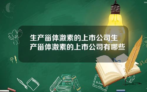 生产甾体激素的上市公司生产甾体激素的上市公司有哪些